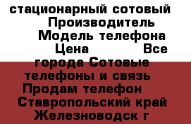 стационарный сотовый Alcom  › Производитель ­ alcom › Модель телефона ­ alcom › Цена ­ 2 000 - Все города Сотовые телефоны и связь » Продам телефон   . Ставропольский край,Железноводск г.